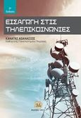 Εισαγωγή στις τηλεπικοινωνίες, , Κανάτας, Αθανάσιος, Τζιόλα, 2017