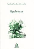 Θροΐσματα, , Παπαδοπούλου - Λιόγα, Αγγελική, Ηδύφωνο, 2017