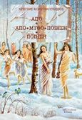 Από-Μύθο-Ποίηση, , Κοντοβουνήσιος, Χρίστος, Λεξίτυπον, 2017