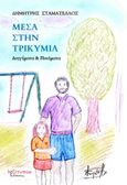 Μέσα στην τρικυμία, Διηγήματα και ποιήματα, Σταματέλλος, Δημήτρης, Λεξίτυπον, 2017