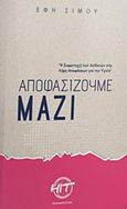 Αποφασίζουμε μαζί, Η συμμετοχή των ασθενών στη λήψη αποφάσεων, Σίμου, Έφη, Ινστιτούτο Επικοινωνίας και Αλφαβητισμού στην Υγεία, 2017