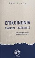 Επικοινωνία γιατρού - ασθενούς, Ένας πρακτικός οδηγός δεξιοτήτων επικοινωνίας, Σίμου, Έφη, Ινστιτούτο Επικοινωνίας και Αλφαβητισμού στην Υγεία, 2017