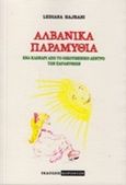 Αλβανικά παραμύθια, Ένα κλωνάρι από το οικουμενικό δέντρο των παραμυθιών, Hajrani, Lediana, Κοροντζής, 2017