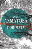 Ποιήματα, , Akhmatova, Anna, 1889-1966, Κοροντζής, 2017