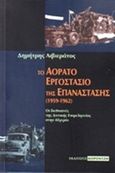 Το αόρατο εργοστάσιο της επανάστασης (1959-1962), Οι διεθνιστές της δυτικής επιμελητείας στην Αλγερία, Λιβιεράτος, Δημήτρης, Κοροντζής, 2017