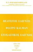 Βέλτιστος έλεγχος, φίλτρου kalman, στοχαστικός έλεγχος, , Παρασκευόπουλος, Παρασκευάς Ν., Ιδιωτική Έκδοση, 2004