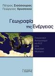 Γεωγραφία της ενέργειας, Ενεργειακοί ανταγωνισμοί και ΑΟΖ στην Ανατολική Μεσόγειο, Σιούσιουρας, Πέτρος Π., Εκδόσεις Ι. Σιδέρης, 2017