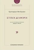 Στίχοι διάφοροι, , Μυτιληναίος, Χριστόφορος, Εκδόσεις Παπαζήση, 2017