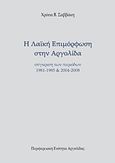 Η λαϊκή επιμόρφωση στην Αργολίδα, Σύγκριση περιόδων 1981-85 &amp; 2004-08, Σαββάκη, Χρύσα, Νομαρχιακή Αυτοδιοίκηση Αργολίδας, 2014