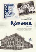Κόριννα (1946-1949), Ένα ξεχωριστό μαθητικό περιοδικό του Αχιλλοπουλείου Παρθεναγωγείου, Αδαμαντίδου, Μαρία, ΑΩ Εκδόσεις, 2017