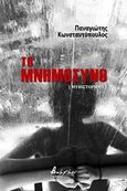 Το μνημόσυνο, [Μυθιστόρημα], Κωνσταντόπουλος, Παναγιώτης, 1964-, Εκδόσεις Βακχικόν, 2017