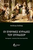 Οι εύθυμες κυράδες του Ουίνδσορ, , Shakespeare, William, 1564-1616, Εκδόσεις Βακχικόν, 2017