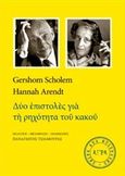 Δύο επιστολές για τη ρηχότητα του κακού, , Scholem, Gershom, 1897-1982, Άγρα, 2017