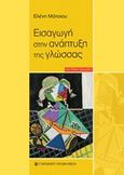 Εισαγωγή στην ανάπτυξη της γλώσσας, , Μότσιου, Ελένη, University Studio Press, 2014