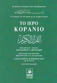 Το ιερό Κοράνιο, Εν ονόματι του οικτίρμονος και ελεήμονος Θεού, , Δημιουργία, 1995
