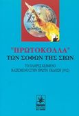 &quot;Πρωτόκολλα&quot; των σοφών της Σιών, Το πλήρες κείμενο βασισμένο στην πρώτη έκδοση (1912), , Δημιουργία, 0