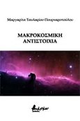 Μακροκοσμική αντιστοιχία, , Ταυλαρίου - Πουρναροπούλου, Μαργαρίτα, Εκδόσεις Βακχικόν, 2017