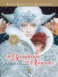 Η βασίλισσα του χιονιού, Ένα παραμύθι σε επτά ιστορίες, Andersen, Hans Christian, 1805-1875, Άγκυρα, 2017