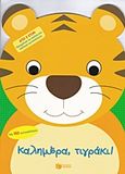Καλημέρα, τιγράκι!, , , Εκδόσεις Πατάκη, 2017