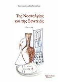 Της νοσταλγίας και της ξενιτειάς, Ποίηση, Σταθοπούλου, Γιαννακούλα Χρ., Λεξίτυπον, 2017