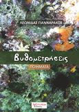 Βυθομετρήσεις, Ποιήματα, Γιανναράκος, Λεωνίδας Λ., Λεξίτυπον, 2017