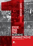 Έτος ένα της ρωσικής επανάστασης, , Serge, Victor, 1890-1947, RedMarks, 2017