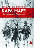 Καρλ Μαρξ, Η ιστορία της ζωής του, , Mehring, Franz Erdman, RedMarks, 2017