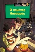 Ο χαμένος θησαυρός, , Arthur, Robert, 1909-1969, Ψυχογιός, 2017