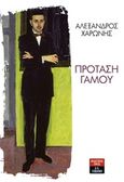 Πρόταση γάμου, , Χαρώνης, Αλέξανδρος, Εκδοτικός Οίκος Α. Α. Λιβάνη, 2017