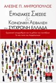 Εργασιακές σχέσεις και κοινωνική ασφάλιση στη σύγχρονη Ελλάδα, Εργασιακή απορρύθμιση και το μέλλον των συντάξεων. Το νέο τοπίο του ασφαλιστικού, Μητρόπουλος, Αλέξης Π., Εκδοτικός Οίκος Α. Α. Λιβάνη, 2017