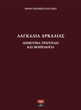 Λαγκάδια Αρκαδίας: Δημοτικά τραγούδια και μοιρολόγια, , Πισιμίση - Κάτσικα, Μαρία, Εκδοτικός Οίκος Α. Α. Λιβάνη, 2017
