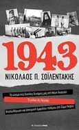 1943, Το κίνημα στις ένοπλες δυνάμεις μας στη Μέση Ανατολή. Ο ρόλος της Αγγλίας. Απελευθέρωση και αποτροπή εμφυλίου πολέμου στη Σάμο  Ικαρία, Σοϊλεντάκης, Νικόλαος Π., Αρμός, 2017