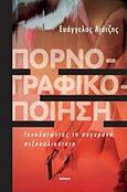 Πορνογραφικοποίηση, Ιχνηλατώντας τη σύγχρονη σεξουαλικότητα, Λιότζης, Βαγγέλης, Futura, 2017