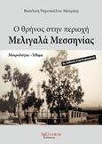 Ο θρήνος στην περιοχή Μελιγαλά Μεσσηνίας, Μοιρολόγια - έθιμα, Ρηγοπούλου - Μουρίκη, Βασιλική, Λεξίτυπον, 2017