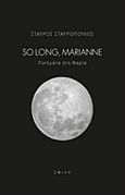 So Long, Marianne, Ποιήματα στη Μαρία, Σταυρόπουλος, Σταύρος, ποιητής/πεζογράφος, Σμίλη, 2017