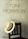Γυρισμός, Μυθιστόρημα, Morrison, Toni, 1931-, Εκδόσεις Παπαδόπουλος, 2017
