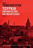 Τουρκία: Παραφροσύνη και μελαγχολία, Αφήγημα, Temelkuran, Ece, Εκδόσεις Καστανιώτη, 2017