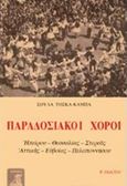 Παραδοσιακοί χοροί, Ηπείρου, Θεσσαλίας, Στερεάς, Αττικής, Ευβοίας, Πελοποννήσου, Τόσκα - Κάμπα, Σούλα, Φιλιππότη, 2017