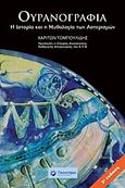 Ουρανογραφία, Η ιστορία και η μυθολογία των αστερισμών, Τομπουλίδης, Χαρίτων Ε., 1955-, Πλανητάριο Θεσσαλονίκης, 2016