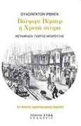 Βόλφερτ Βέμπερ ή Χρυσά όνειρα, , Irving, Washington, 1783-1859, Ποικίλη Στοά, 2017