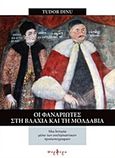 Οι Φαναριώτες στη Βλαχία και τη Μολδαβία, Μια ιστορία μέσω των εκκλησιαστικών προσωπογραφιών, Dinu, Tudor, Πορφύρα Εκδόσεις, 2017