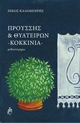 Προύσης και Θυατείρων, Κοκκινιά, , Καλομοίρης, Νίκος, Μπαρτζουλιάνος Ι. Ηλίας, 2017