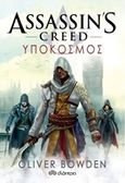 Assassins Creed: Υπόκοσμος, , Bowden, Oliver, Διόπτρα, 2017