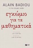 Εγκώμιο για τα μαθηματικά, , Badiou, Alain, 1937-, Εκδόσεις Πατάκη, 2017