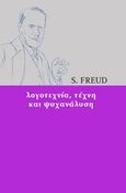 Λογοτεχνία, τέχνη και ψυχανάλυση, , Freud, Sigmund, 1856-1939, Νίκας / Ελληνική Παιδεία Α.Ε., 2017