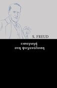 Εισαγωγή στην ψυχανάλυση, , Freud, Sigmund, 1856-1939, Νίκας / Ελληνική Παιδεία Α.Ε., 2017