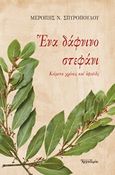 Ένα δάφνινο στεφάνι, Κείμενα χρέους και οφειλής, Σπυροπούλου, Μερόπη Ν., Δομή - Αρχονταρίκι, 2017