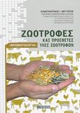 Ζωοτροφές και πρόσθετες ύλες ζωοτροφών, (Βρωματολογία), Φεγγερός, Κωνσταντίνος, Unibooks, 2017
