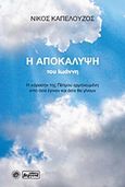 Η Αποκάλυψη του Ιωάννη, , Καπελούζος, Νίκος, Βεργίνα, 2017