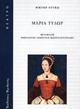 Μαρία Τυδώρ, , Hugo, Victor, 1802-1885, Ηριδανός, 2017